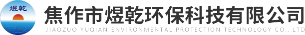 焦作市煜乾環(huán)?？萍加邢薰?>
          </a>
        </div>
        <div   id=